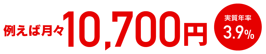 例えば月々13,900円 実質年率3.9%